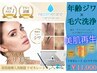 【年齢ジワ×毛穴洗浄】ピーリング効果で若見えハリツヤ肌ケア　初回11,000円