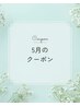 5月のクーポン　整体70分7700円 → 6000円