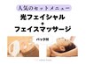 【光フェイシャル+フェイスマッサージ+パック(60分)】￥12100→￥10890