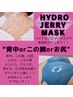 キラキラボディへ☆ハイドロジェリーマスクボディケア通常¥8800→¥6600☆★