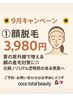 つるつる肌へ　毛穴悩みにも化粧映え9月顔脱毛　7678円→3980円　