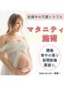 【マタニティ整体】腰痛・下肢の浮腫・ダルさスッキ身体リケア ¥9900→¥7700