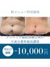 新メニュー特別価格!話題の脂肪分解 90分コース