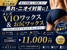 8月限定　メンズ　VIOワックス＆お尻ワックス　『ダブルに変更も可能』