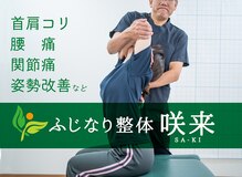 ふじなり整体 咲来(saki)