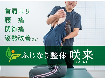 ふじなり整体 咲来(saki)の写真