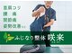ふじなり整体 咲来(saki)の写真