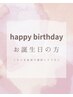 お誕生日クーポン