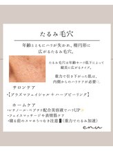 エヌ(enu)/毛穴洗浄/フェイシャル