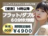 【平日昼割14時～】フラットorダブル付放題60分　特価¥4900