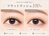 自然な仕上がり♪フラットラッシュ100本/初回オフ無料※選択必須