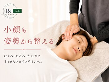 リエイド 福岡院(Re Aid.)の写真/鏡を見るのが楽しみになる♪むくみ・たるみ・左右差をケア◎すっきり小顔＆美姿勢で印象までキレイに