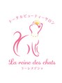 ラ レーヌ デ シャ(La reine des chats)/スタッフ一同