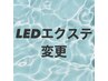 【新メニュー！】持続力No.1◎LEDエクステに変更+¥1500