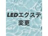 【新メニュー!】持続力No.1◎LEDエクステに変更+¥1500