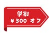 【学割U24】通常メニュー300円オフ♪