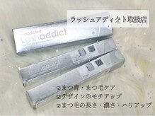 ビューティサロン チル(beauty salon chill)の雰囲気（ラッシュアディクトも販売させて頂いております！！）