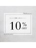 【 全員 】口コミ投稿《 10％OFF 》