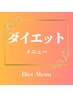 【ダイエットメニュー】▼▼▼▼▼▼▼▼▼▼▼▼▼▼▼▼▼▼