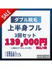 【ダブル脱毛】上半身フル3回コース【1回あたり46333円】