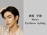 【学割U24】 メンズ学生☆垢抜け☆眉毛スタイリング 通常5,500円/45分　