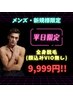 【平日限定！】メンズ★全身脱毛(顔込みVIO無し)