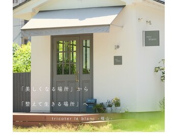 トリコテ ル ブラン(tricoter le blanc)/【整える体験 】