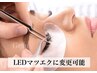 《品よく綺麗な目元へ》マツエク(フラットラッシュ)120本/LED変更可能◎