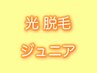 【ジュニア(7歳以上~中学生)】全身光脱毛(お顔・VIO以外) ¥8000→¥4980♪