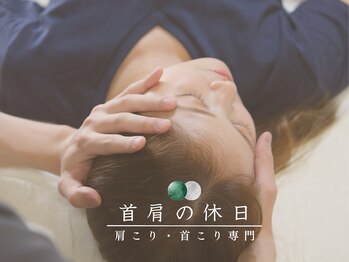 首肩の休日 南越谷店/