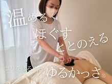 ミーツ(Meets)の雰囲気(辛い肩こり、むくみ、冷え、重ダル…人気のゆるかっさで全身ケア)