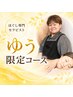 【セラピストゆう限定】もみほぐし60分＋ヘッド30分合計90分￥10000→￥8000