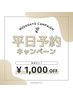 【平日限定】平日1,000円OFF