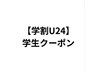 【学割U24】クーポンは以下からどうぞ