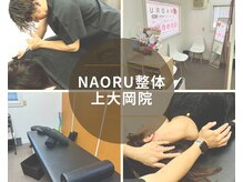 ナオル整体 上大岡院(NAORU整体)