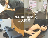 ナオル整体 上大岡院(NAORU整体)