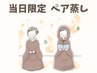 11～13.16日限定☆二人で温活【ペアよもぎ蒸し】2名40分通常¥8000→¥6000