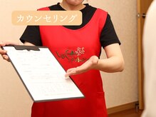 ミリュー(mylieu)/[1]カウンセリング