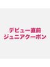 【ジュニア限定】フラットorLEDエクステ100本　各¥6600→