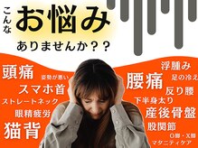 フォーユー鍼灸整骨院 かつらぎ院(for you 鍼灸整骨院)の雰囲気（こんなお悩みありませんか？その不調、foryouにお任せください！）