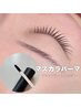 【韓国まつ毛】マスカラパーマ 初回 ¥6,150