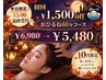 一日3名様限定!平日15時までのご来店で、初回1500円off☆¥6,980→¥5,480