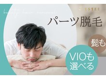 エスティ(ESTEE)/メンズ５パーツ脱毛で清潔感UP