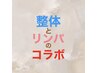 【セット】整体40分＋リンパドレナージュ40分　計80分