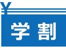 【学割U24】24歳以下の学生限定全身フルコース整体☆￥9900→¥3000（60分）