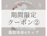 8月限定| モニター価格【脂肪冷却/痩身】お好きな箇所♪4カップ冷却(条件有)