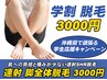 【学割U24】 脚全体連射脱毛がなんと3000円！