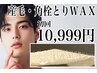 【ツルツルたまご肌】産毛・角栓とりWAX　男性：10999円