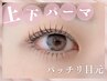 まつげパーマ【上下】コーティング＆目元周りの丁寧なケア付き◎¥9500