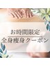 【平日12時～16時限定】都度よりもお得♪お時間限定☆全身痩身クーポン登場！